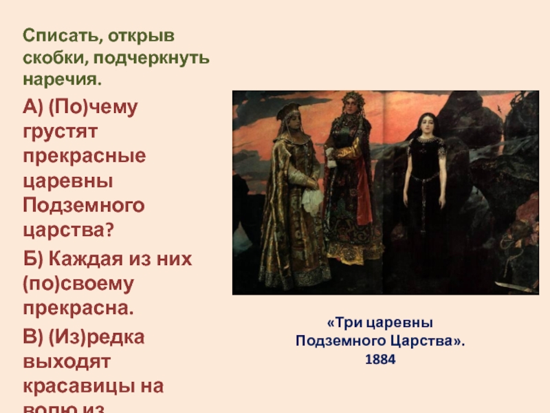 Трое наречие. Три царевны подземного царства. Три царевны подземного царства 1884. Картина три царевны подземного царства Васнецов. Наречия русского царства.