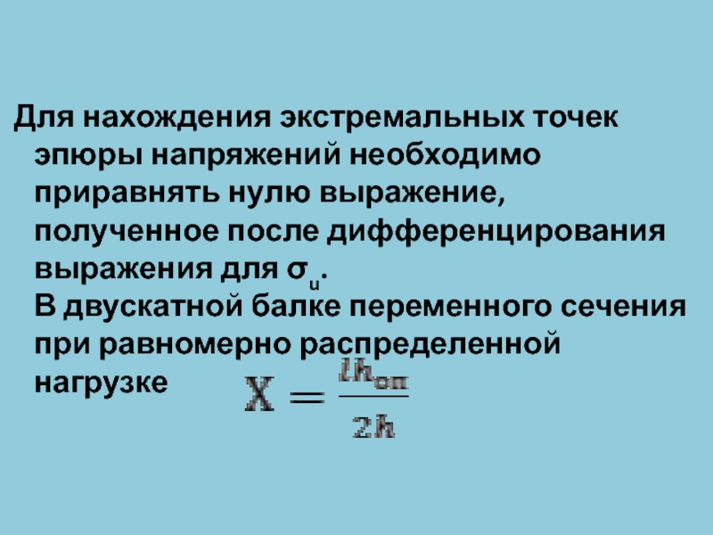 Приравнять. Дифференцирование напряженности. Приравнять к нулю.