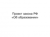 Проект закона РФ «Об образовании»