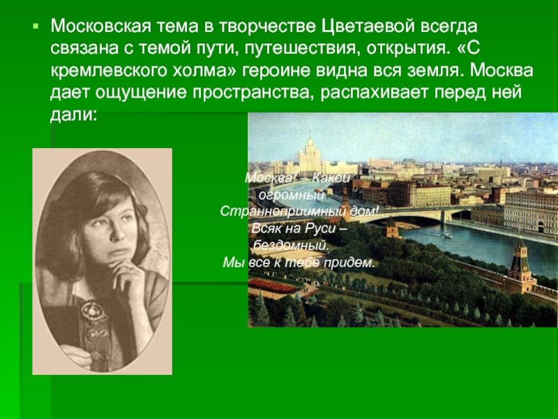 Московская тема в творчестве Цветаевой всегда связана с темой пути, путешествия, открытия. «С кремлевского холма» героине видна
