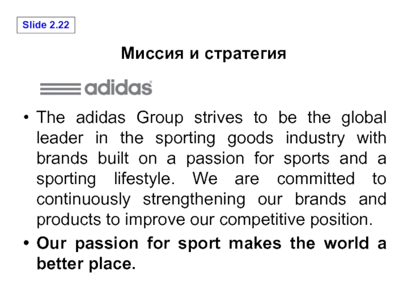 Миссия и стратегияThe adidas Group strives to be the global leader in the sporting goods industry with