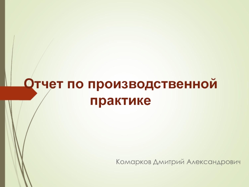 Презентация Комарков Дмитрий Александрович
Отчет по производственной практике