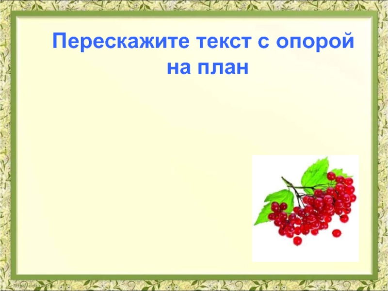 Пере скажете