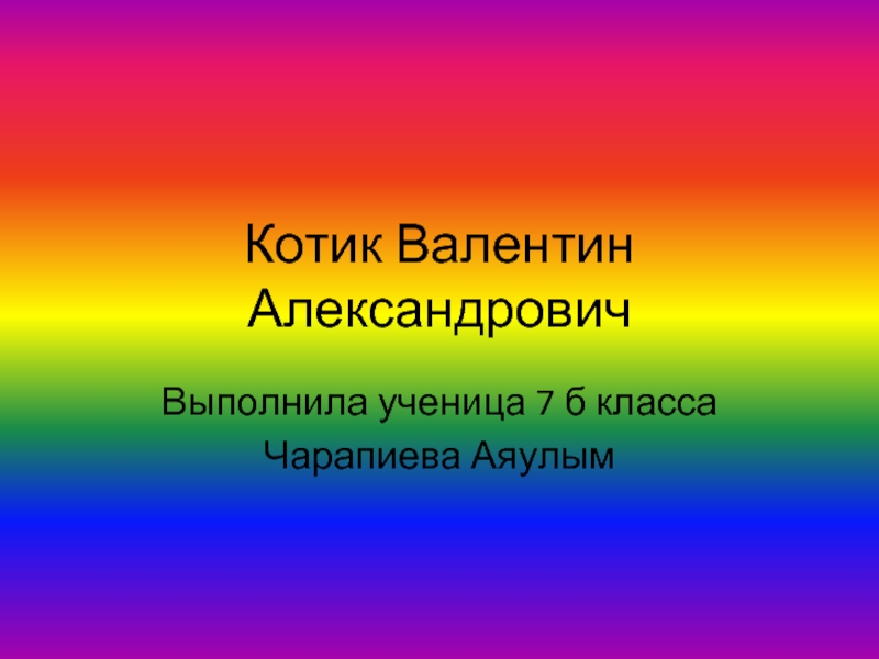 Котик Валентин Александрович