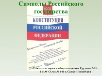 Символы Российского государства 8 класс