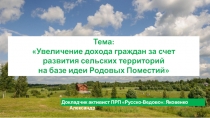 Докладчик активист ПРП Русско- Ведово : Яковенко Александр
Тема:
Увеличение