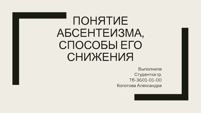 Презентация Понятие абсентеизма, способы его снижения