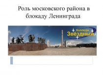 Роль московского района в блокаду Ленинграда
