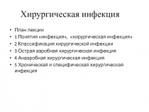 Хирургическая инфекция