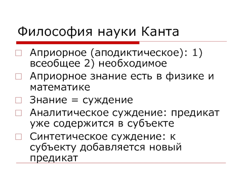 Знание характеризуется. Априорное знание Канта. Кант априорное познание. Предикат в философии. Априорное знание апостериорное знание кант.