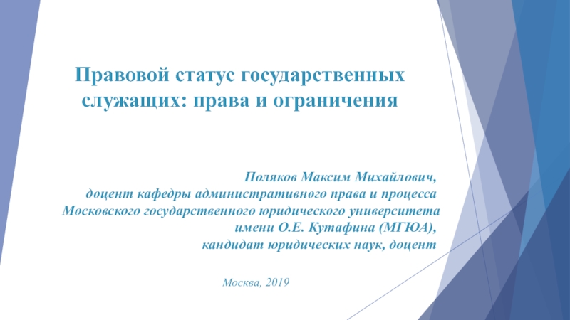 Правовой статус государственных служащих: права и ограничения
Москва,