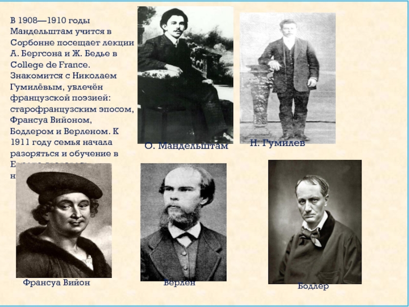 В 1908—1910 годы Мандельштам учится в Сорбонне посещает лекции А. Бергсона и Ж. Бедье в College de