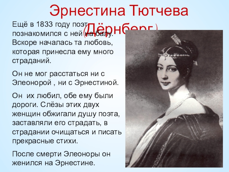 Любовная тема в лирике. Эрнестина дёрнберг. Эрнестина Тютчева. Эрнестина жена Тютчева. Эрнестина Дернберг биография.