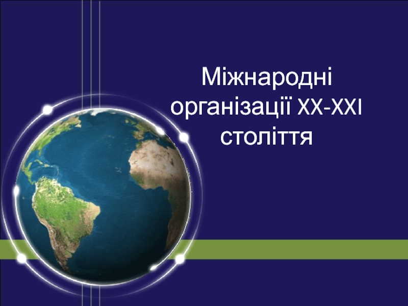 Презентация М іжнародні організації XX-XXI століття