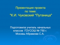 К.И. Чуковский 