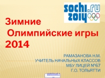 Зимние Олимпийские игры 2014