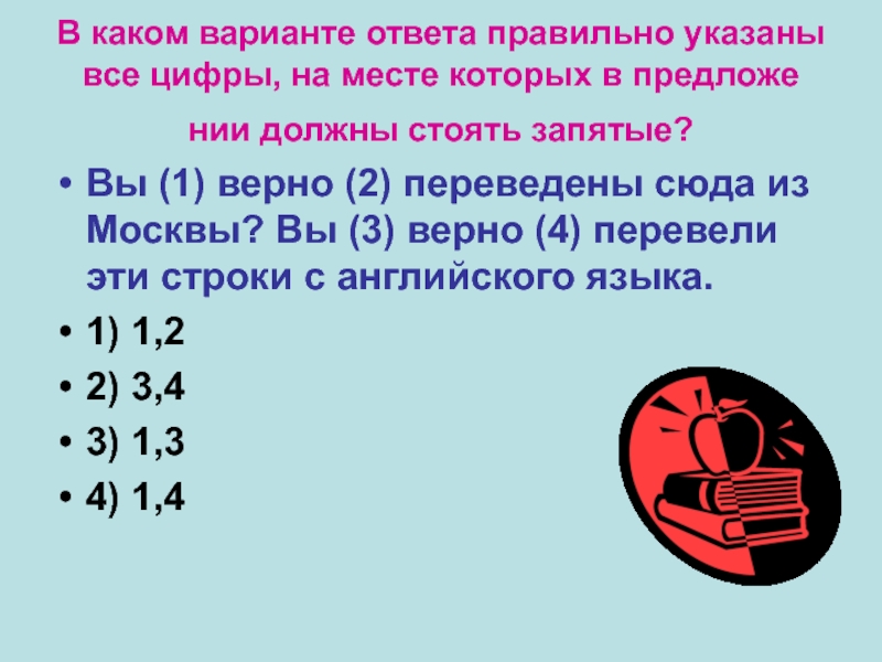 В каком варианте ответа правильно указаны все цифры, на месте которых в предложе­нии должны стоять запятые? Вы