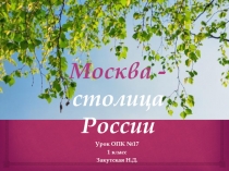 Урок ОПК 1 класс «Москва столица России»