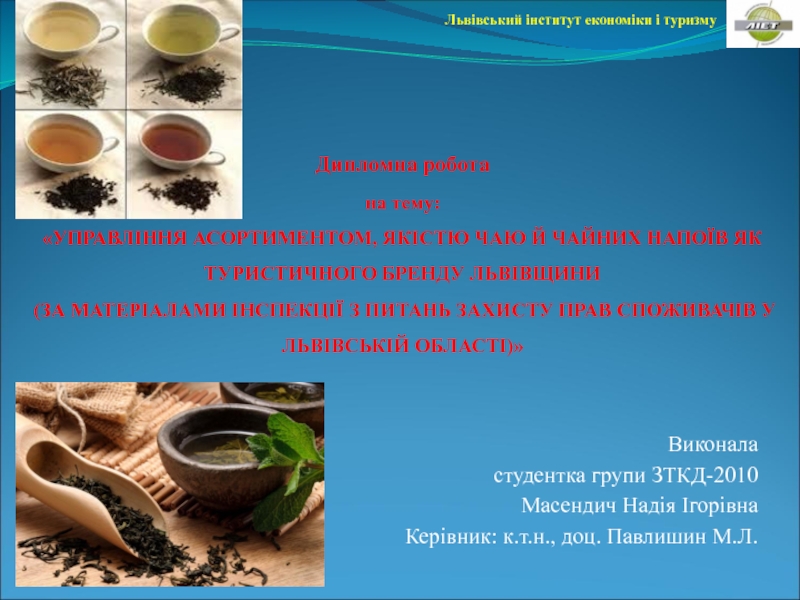 Презентация Дипломна робота на тему: УПРАВЛІННЯ АСОРТИМЕНТОМ, ЯКІСТЮ ЧАЮ Й ЧАЙНИХ НАПОЇВ
