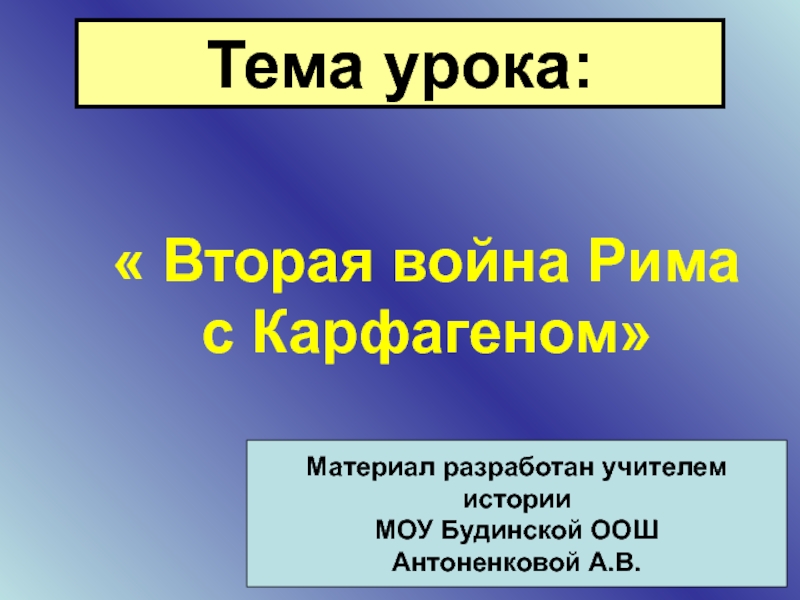 Презентация Вторая война Рима с Карфагеном