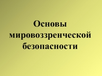 Основы мировоззренческой безопасности