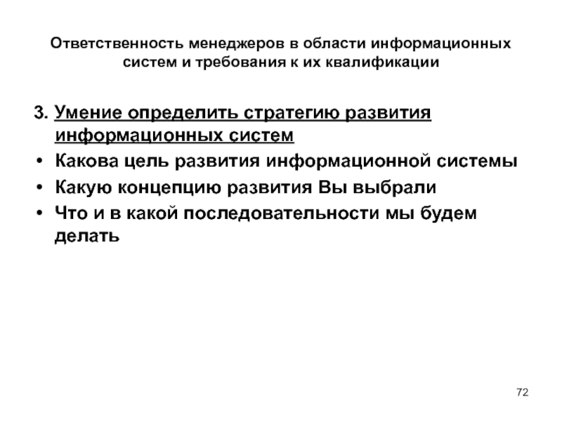 Ответственный менеджмент. Ответственность в менеджменте. Обязанности и ответственность менеджмента. Какова цель информационной системы?. Менеджер обязанности и требования.