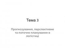 Тема 3