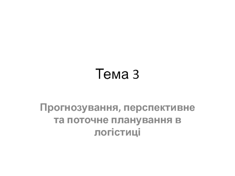 Презентация Тема 3