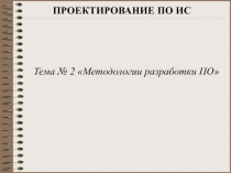 ПРОЕКТИРОВАНИЕ ПО ИС