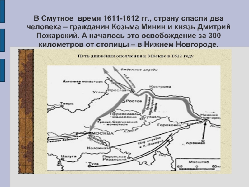 В Смутное время 1611-1612 гг., страну спасли два человека – гражданин Козьма Минин и князь Дмитрий Пожарский.