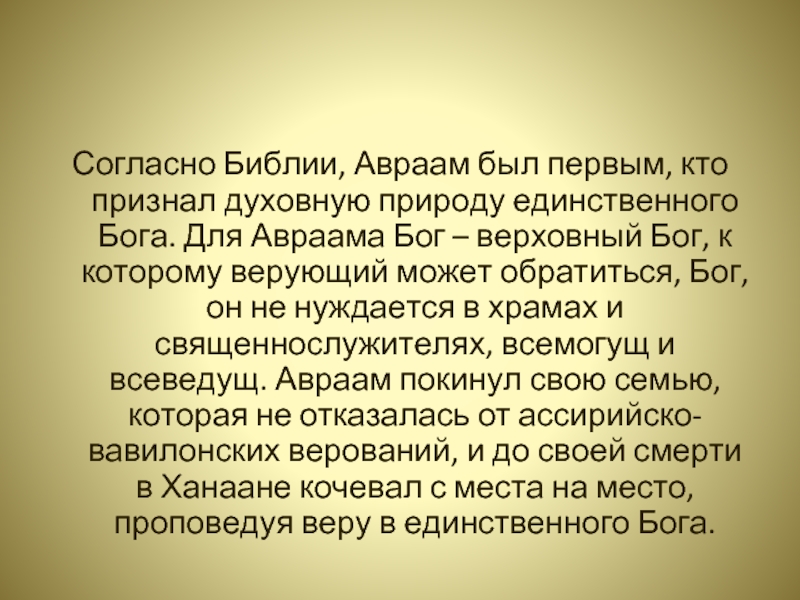 Согласно библии. Кто такой Авраам в Библии. Будешь Авраам. Доклад про Авраама из Библии.