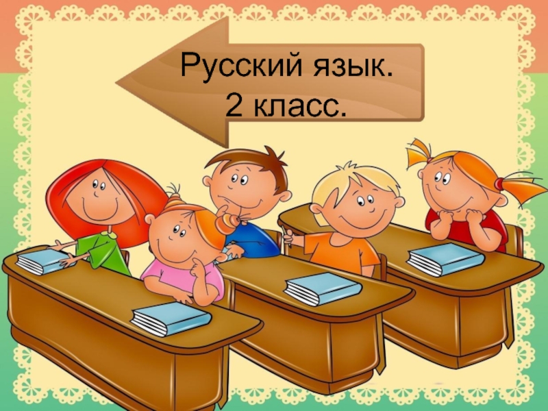 Русский язык 2 класс «Распознавание глаголов по вопросам»