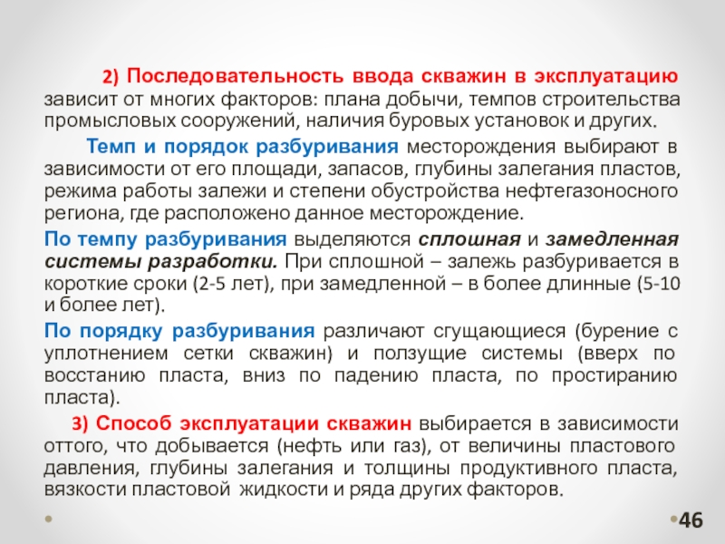 Ввод порядка. Порядок ввода скважин в эксплуатацию. Темп ввода скважин в эксплуатацию. Порядок ввода скважин в разработку. Последовательность скважины.