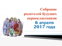 Собрание родителей будущих первоклассников