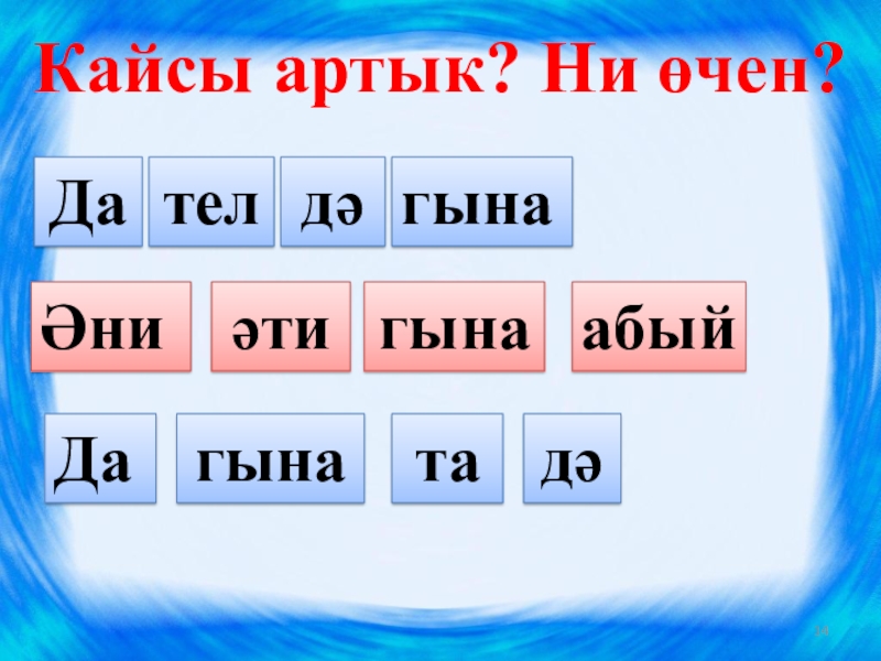 Тезем презентация 8 класс татар теле