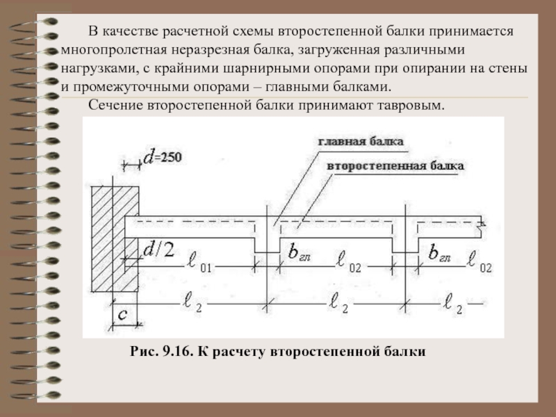 Расчетная схема. Расчетная схема неразрезной балки. Расчетная схема неразрезной многопролетной второстепенной балки. Расчетная схема многопролетной неразрезной балки. Многопролетная шарнирная балка схема.