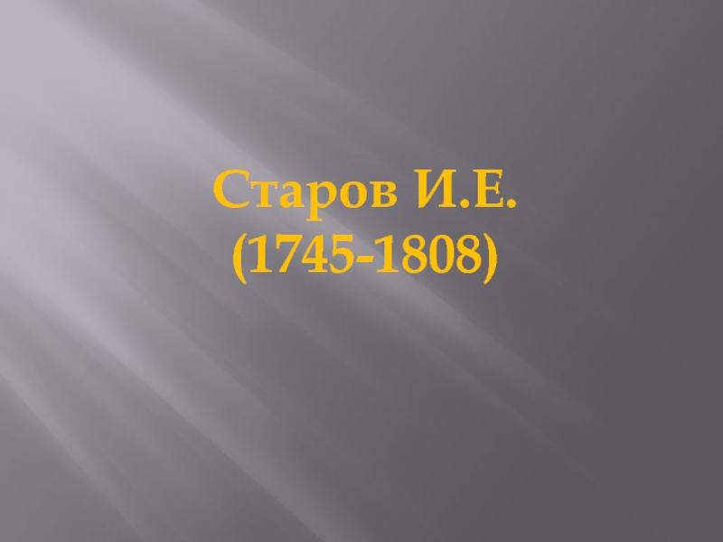Старов И.Е. (1745-1808)