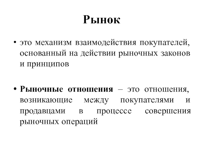 Общество законы рынка. Механизм взаимодействия с рынком. На рынке. Рынок это механизм взаимодействия продавцов и покупателей. Рынок это взаимоотношения между продавцами и покупателями.