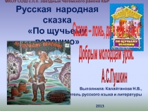 Русская народная сказка По щучьему велению