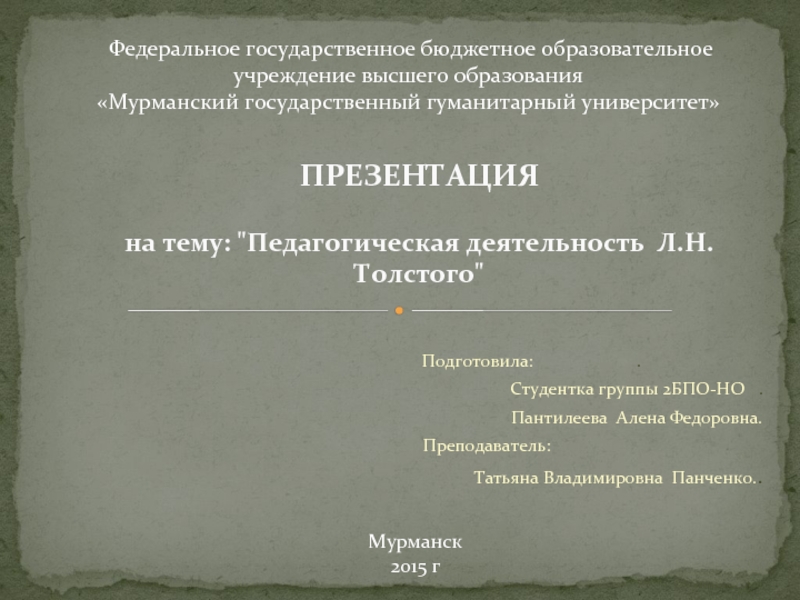 Педагогическая деятельность Л.Н.Толстого