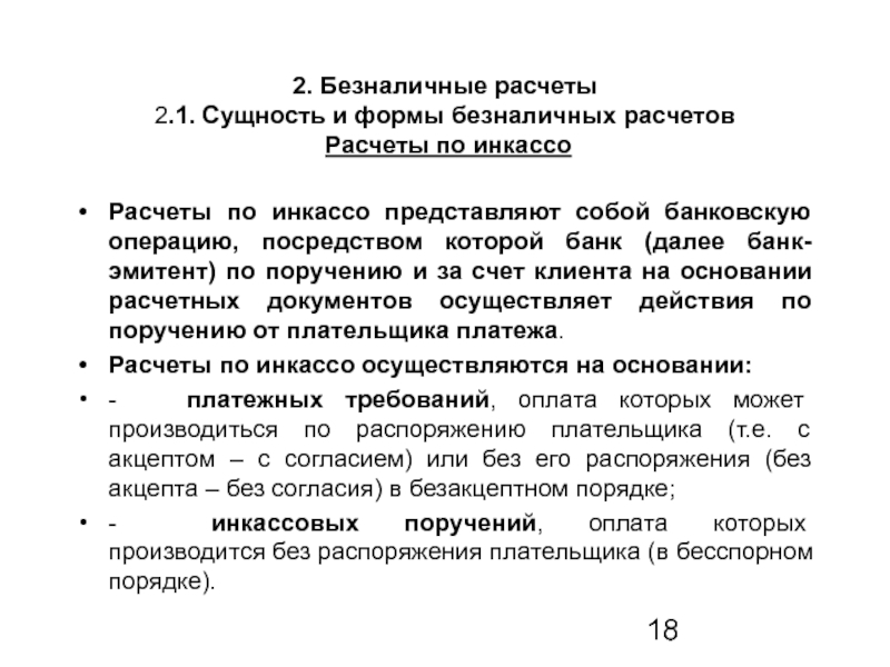 Реферат: Современные формы безналичных расчетов