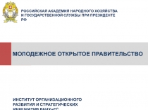Молодежное открытое правительство