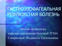 Гастроэзофагеальная рефлюксная болезнь (ГЭРБ) 