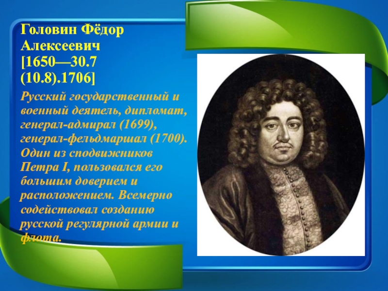 Какая фамилия была у петра 1. Головин Федор Алексеевич 1650-1706. Фёдор Головин сподвижник Петра 1. Фёдор Алексеевич Головин сподвижники Петра. Головин ф.а. (1650-1706).