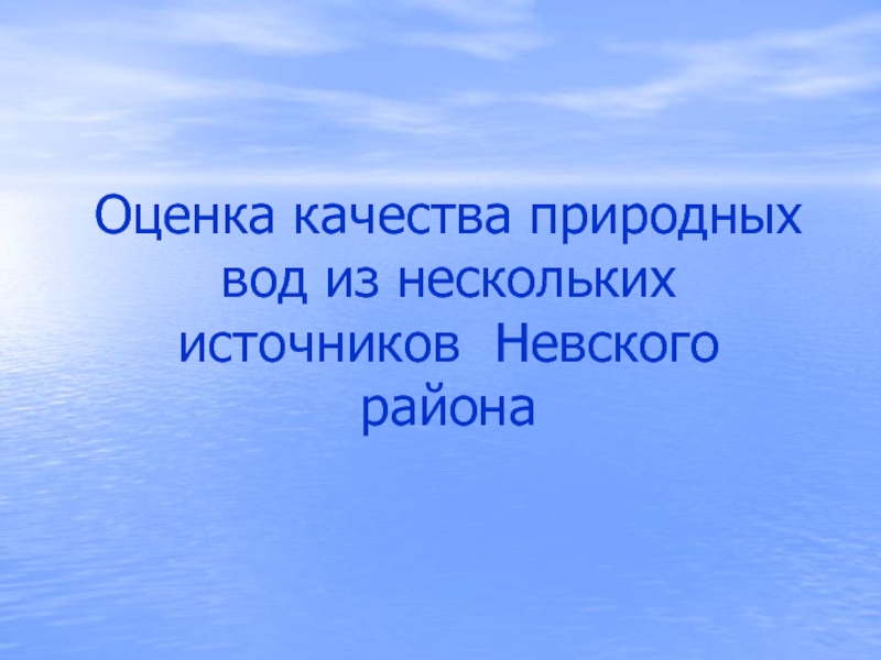 Оценка качества природных вод Невского района