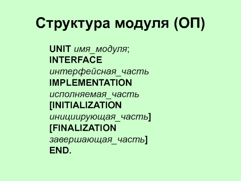 Название модулей. Структура исполняемого модуля. Зачем нужен модуль. Структура модуля Pascal interface implementation. Название модуля.