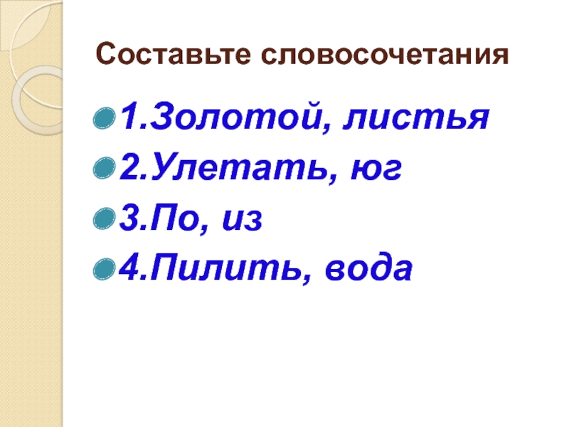 Словосочетания первый лист. Словосочетание со словом золотой. Тип словосочетания золото листвы. Словосочетания со словом сопрано.