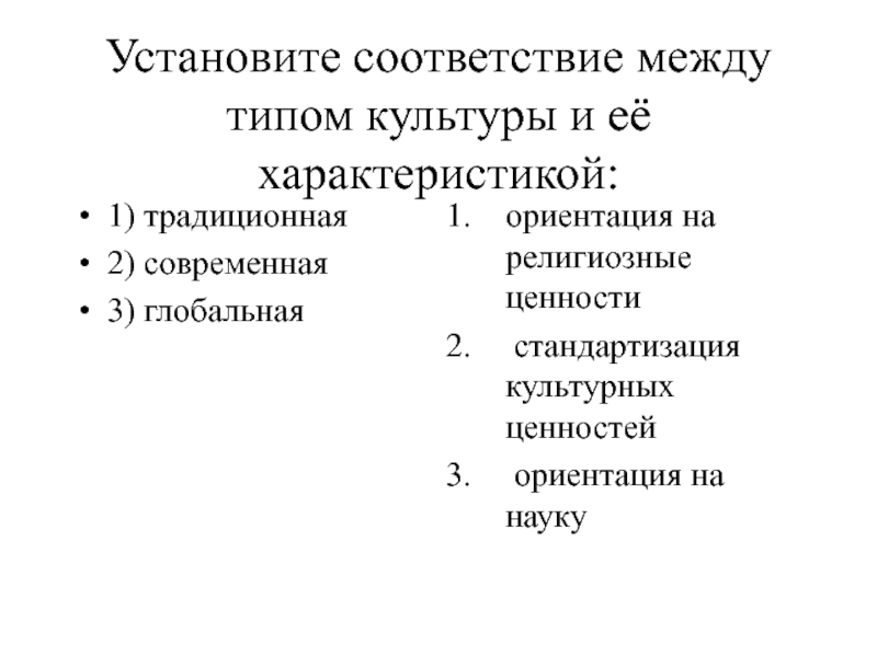 Установите соответствие между религиями. Установите соответствие между типом культуры и её характеристикой. Установите соответствие между характеристиками и видами культуры. Установите соответствие между типами культуры и их характеристиками. Установите соответствие между характеристиками и типами культуры.