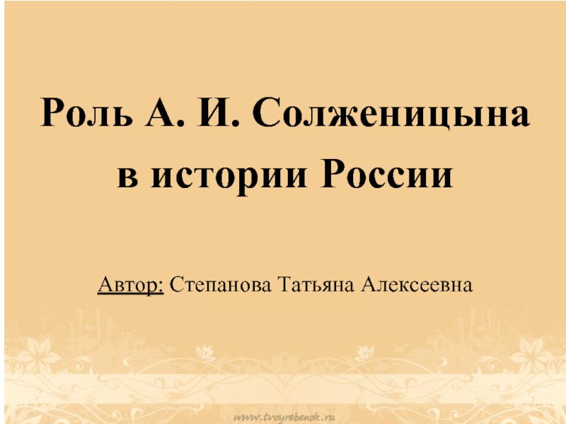 Презентация Роль А.И. Солженицына в истории России