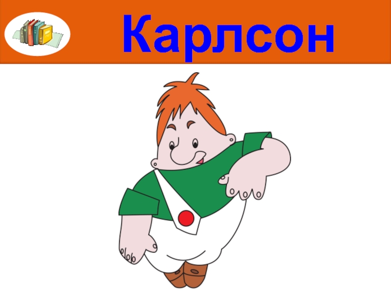 Карлсон лицо картинка